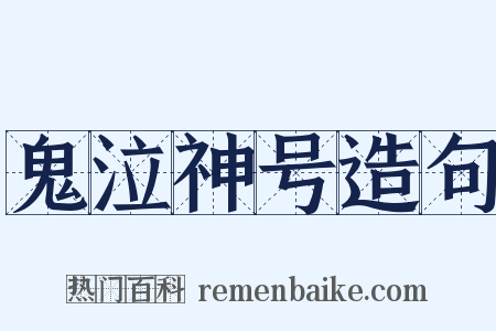 鬼泣神号造句是什么意思的图片